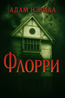 Флорри - Адам Нэвилл Аудиокниги слушать 🎶 Лучшие аудиокниги бесплатно без регистрации и sms (смс)
