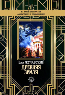 Древняя Земля -                   Ежи Жулавский Аудиокниги слушать 🎶 Лучшие аудиокниги бесплатно без регистрации и sms (смс)