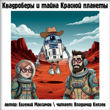Квадроберы и тайна Красной планеты - Автор неизвестен Аудиокниги слушать 🎶 Лучшие аудиокниги бесплатно без регистрации и sms (смс)