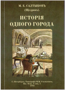 История одного города - Михаил Салтыков-Щедрин Аудиокниги слушать 🎶 Лучшие аудиокниги бесплатно без регистрации и sms (смс)