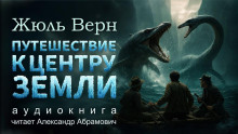 Путешествие к центру Земли - Жюль Верн Аудиокниги слушать 🎶 Лучшие аудиокниги бесплатно без регистрации и sms (смс)