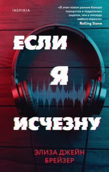 Если я исчезну -                   Элиза Джейн Брейзер Аудиокниги слушать 🎶 Лучшие аудиокниги бесплатно без регистрации и sms (смс)