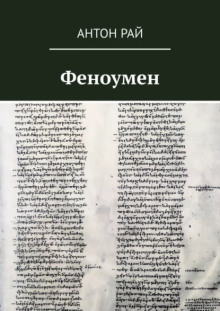 Феноумен - Автор неизвестен Аудиокниги слушать 🎶 Лучшие аудиокниги бесплатно без регистрации и sms (смс)