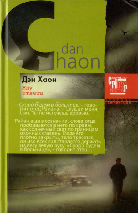 Жду ответа - Дэн Хаон Аудиокниги слушать 🎶 Лучшие аудиокниги бесплатно без регистрации и sms (смс)
