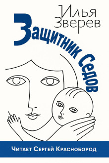 Защитник Седов -                   Илья Зверев Аудиокниги слушать 🎶 Лучшие аудиокниги бесплатно без регистрации и sms (смс)