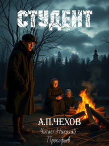 Студент - Антон Чехов Аудиокниги слушать 🎶 Лучшие аудиокниги бесплатно без регистрации и sms (смс)