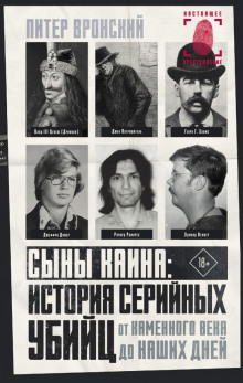 Сыны Каина: история серийных убийц от каменного века до наших дней -                   Питер Вронский Аудиокниги слушать 🎶 Лучшие аудиокниги бесплатно без регистрации и sms (смс)