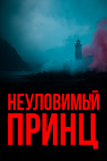 Неуловимый принц - Гилберт Кит Честертон Аудиокниги слушать 🎶 Лучшие аудиокниги бесплатно без регистрации и sms (смс)