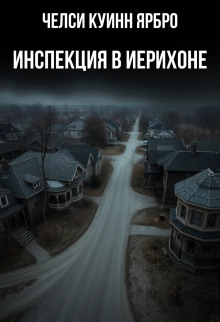 Инспекция в Иерихоне -                   Челси Куинн Ярбро Аудиокниги слушать 🎶 Лучшие аудиокниги бесплатно без регистрации и sms (смс)