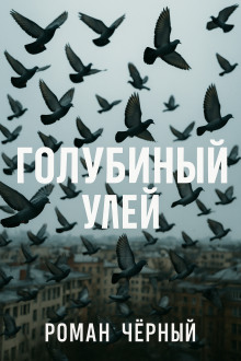Голубиный улей - Роман Чёрный Аудиокниги слушать 🎶 Лучшие аудиокниги бесплатно без регистрации и sms (смс)
