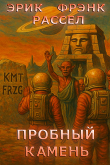 Пробный камень - Расселл Эрик Фрэнк Аудиокниги слушать 🎶 Лучшие аудиокниги бесплатно без регистрации и sms (смс)
