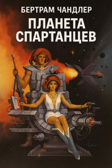 Планета спартанцев - Бертрам Чандлер Аудиокниги слушать 🎶 Лучшие аудиокниги бесплатно без регистрации и sms (смс)