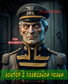 Доктор с подводной лодки - Рэй Брэдбери Аудиокниги слушать 🎶 Лучшие аудиокниги бесплатно без регистрации и sms (смс)