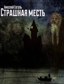 Страшная месть - Николай Гоголь Аудиокниги слушать 🎶 Лучшие аудиокниги бесплатно без регистрации и sms (смс)