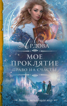 Право на счастье - Алиса Ардова Аудиокниги слушать 🎶 Лучшие аудиокниги бесплатно без регистрации и sms (смс)