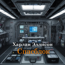 Спасблок - Харлан Эллисон Аудиокниги слушать 🎶 Лучшие аудиокниги бесплатно без регистрации и sms (смс)