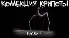 Коллекция крипоты. Часть 11 - Автор неизвестен Аудиокниги слушать 🎶 Лучшие аудиокниги бесплатно без регистрации и sms (смс)