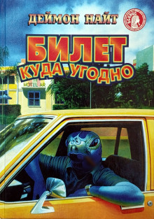 Палка для идиота - Деймон Найт Аудиокниги слушать 🎶 Лучшие аудиокниги бесплатно без регистрации и sms (смс)
