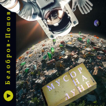 Мусор на Луне - Владимир Белобров Аудиокниги слушать 🎶 Лучшие аудиокниги бесплатно без регистрации и sms (смс)
