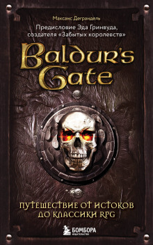 Baldur’s Gate. Путешествие от истоков до классики RPG -                   Максанс Деграндель Аудиокниги слушать 🎶 Лучшие аудиокниги бесплатно без регистрации и sms (смс)
