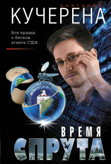 Время спрута -                   Анатолий Кучерена Аудиокниги слушать 🎶 Лучшие аудиокниги бесплатно без регистрации и sms (смс)