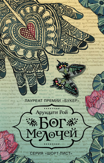 Бог Мелочей - Арундати Рой Аудиокниги слушать 🎶 Лучшие аудиокниги бесплатно без регистрации и sms (смс)