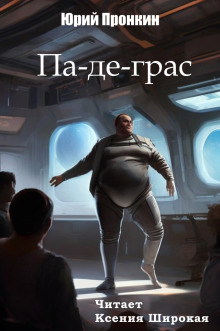 Па-де-грас -                   Юрий Пронкин Аудиокниги слушать 🎶 Лучшие аудиокниги бесплатно без регистрации и sms (смс)