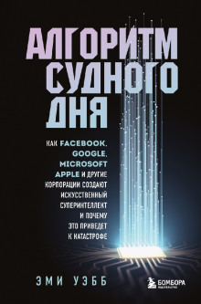 Алгоритм судного дня -                   Эми Уэбб Аудиокниги слушать 🎶 Лучшие аудиокниги бесплатно без регистрации и sms (смс)