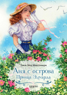 Аня с острова Принца Эдуарда - Люси Монтгомери Аудиокниги слушать 🎶 Лучшие аудиокниги бесплатно без регистрации и sms (смс)