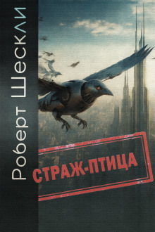 Страж-птица - Роберт Шекли Аудиокниги слушать 🎶 Лучшие аудиокниги бесплатно без регистрации и sms (смс)