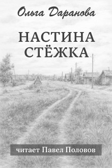 Настина стёжка -                   Ольга Даранова Аудиокниги слушать 🎶 Лучшие аудиокниги бесплатно без регистрации и sms (смс)