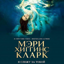 Я слежу за тобой - Хиггинс Кларк Мэри Аудиокниги слушать 🎶 Лучшие аудиокниги бесплатно без регистрации и sms (смс)