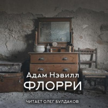Флорри - Адам Нэвилл Аудиокниги слушать 🎶 Лучшие аудиокниги бесплатно без регистрации и sms (смс)