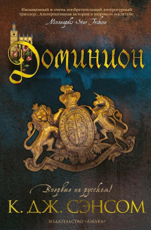 Доминион - Сэнсом Кристофер Джон Аудиокниги слушать 🎶 Лучшие аудиокниги бесплатно без регистрации и sms (смс)