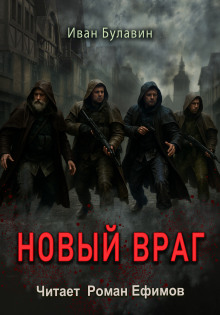 Новый враг -                   Иван Булавин Аудиокниги слушать 🎶 Лучшие аудиокниги бесплатно без регистрации и sms (смс)