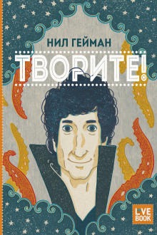 Творите! - Нил Гейман Аудиокниги слушать 🎶 Лучшие аудиокниги бесплатно без регистрации и sms (смс)