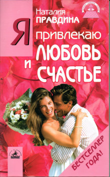 Я привлекаю любовь и счастье -                   Правдина Наталия Аудиокниги слушать 🎶 Лучшие аудиокниги бесплатно без регистрации и sms (смс)