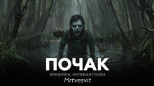 Янкылма. Почак - Mrtvesvit Аудиокниги слушать 🎶 Лучшие аудиокниги бесплатно без регистрации и sms (смс)