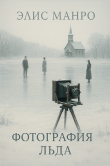 Фотографии льда - Элис Манро Аудиокниги слушать 🎶 Лучшие аудиокниги бесплатно без регистрации и sms (смс)