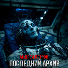 Последний архив -                   Андрей Петров Аудиокниги слушать 🎶 Лучшие аудиокниги бесплатно без регистрации и sms (смс)