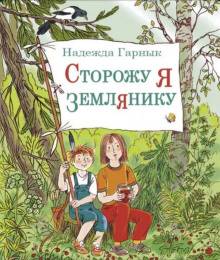 Сторожу я землянику -                   Надежда Гарнык Аудиокниги слушать 🎶 Лучшие аудиокниги бесплатно без регистрации и sms (смс)