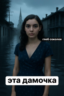 Эта дамочка -                   Глеб Соколов Аудиокниги слушать 🎶 Лучшие аудиокниги бесплатно без регистрации и sms (смс)