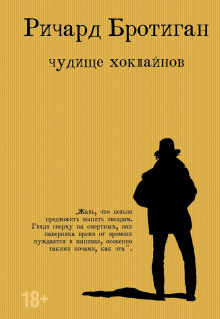 Чудище Хоклайнов - Ричард Бротиган Аудиокниги слушать 🎶 Лучшие аудиокниги бесплатно без регистрации и sms (смс)