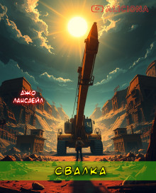 Свалка - Джо Р. Лансдейл Аудиокниги слушать 🎶 Лучшие аудиокниги бесплатно без регистрации и sms (смс)