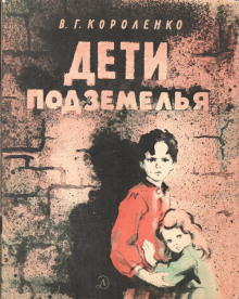Дети подземелья - Владимир Короленко Аудиокниги слушать 🎶 Лучшие аудиокниги бесплатно без регистрации и sms (смс)