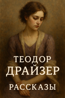 Рассказы - Теодор Драйзер Аудиокниги слушать 🎶 Лучшие аудиокниги бесплатно без регистрации и sms (смс)