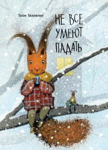Не все умеют падать - Тоон Теллеген Аудиокниги слушать 🎶 Лучшие аудиокниги бесплатно без регистрации и sms (смс)
