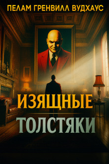 Изящные толстяки - Пэлем Грэнвил Вудхауз Аудиокниги слушать 🎶 Лучшие аудиокниги бесплатно без регистрации и sms (смс)