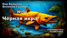 Чёрная икра - Кир Булычев Аудиокниги слушать 🎶 Лучшие аудиокниги бесплатно без регистрации и sms (смс)
