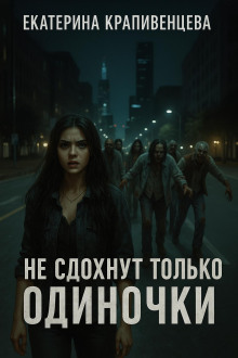 Не сдохнут только одиночки -                   Екатерина Крапивенцева Аудиокниги слушать 🎶 Лучшие аудиокниги бесплатно без регистрации и sms (смс)